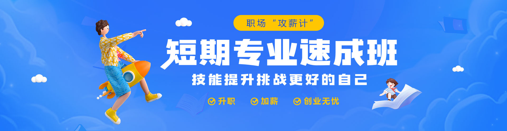   短期速成班